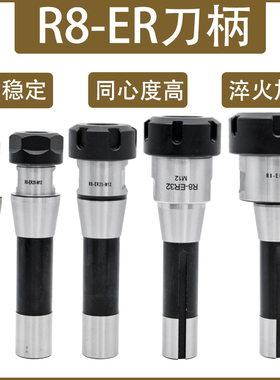 R8炮塔铣刀柄高精铣床刀柄R8-ER32ER25ER40ER20主体弹簧筒夹公英