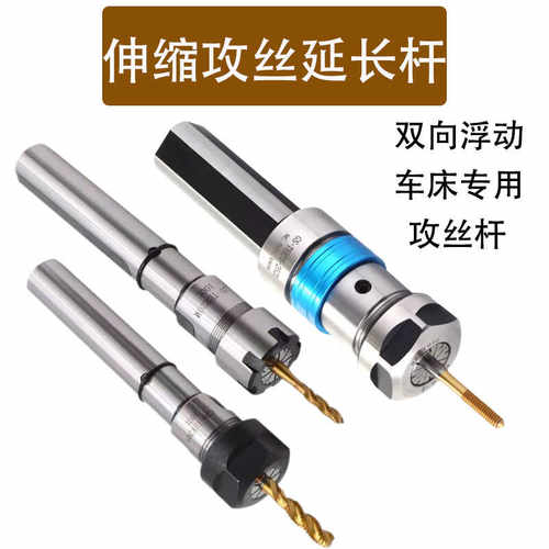 车床攻丝器双向浮动伸缩延长刀杆
