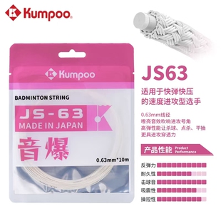 69进攻日产 薰风kumpoo羽毛球线高弹耐打控球专业JS63 包邮