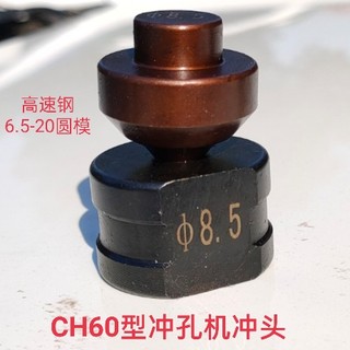 ch60液压冲孔机模具 打孔器冲头穿膨胀螺丝圆模冲针角铁切边模头