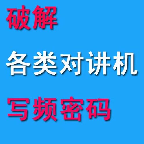 摩托罗拉编程软件Mototrbo CPS CPS2.0，RDAC软件,写频密码开功能
