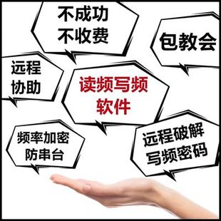 对讲机解密 改频读频写频软件解密 对讲机读写密码破解对讲机密码