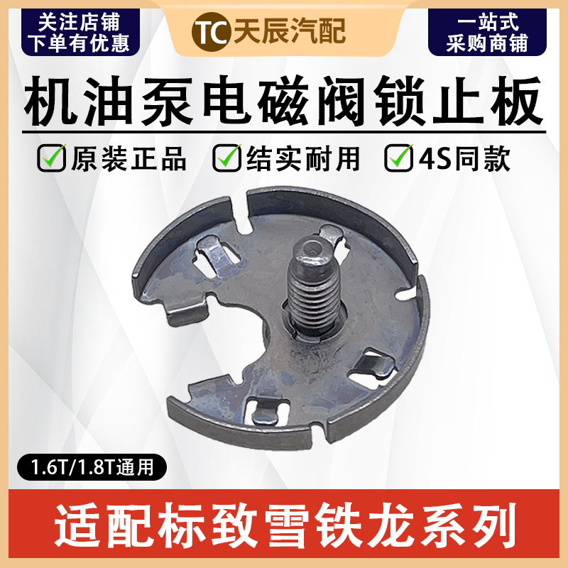 标致308SDS5机油泵电磁阀锁止板