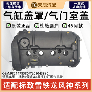 标致新408X4008 5008凡尔赛508L天逸C5C6风神AX7气缸盖罩气门室盖