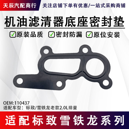 标致307毕加索机油格底座密封垫