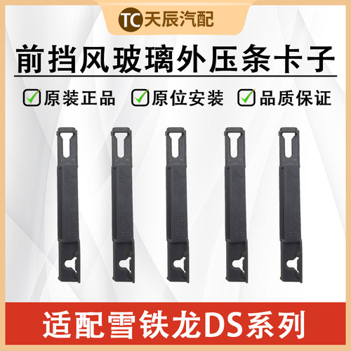 DS5前挡风玻璃外压条卡子