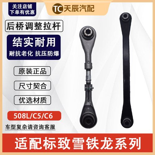 标致508雪铁龙C5C6后调节拉臂