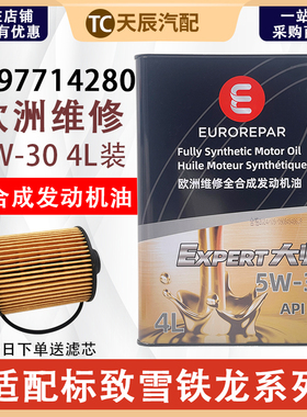 标致206 307 308 408雪铁龙C4L C3XR DS5LS 5W30全合成机油润滑油