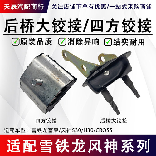 风神S30H30后桥大铰接四方胶节