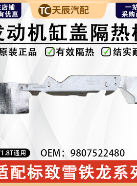 标致3008RCZ 308SW 5008 雪铁龙C5 C4L风神AX7 A9 1.6T缸盖隔热板