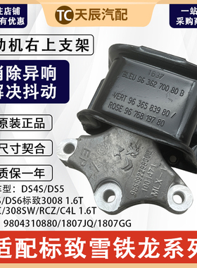 标致3008 308SW308CC RCZ雪铁龙C4L DS5 DS5LS DS6右上支架机脚胶