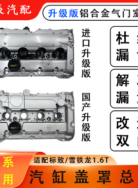 适配标致308SW RCZ 408 508雪铁龙C5天逸1.6T铝合金气门室盖总成