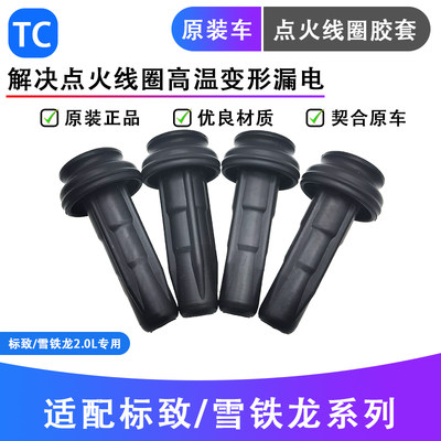 标致508雪铁龙C5点火线圈胶套