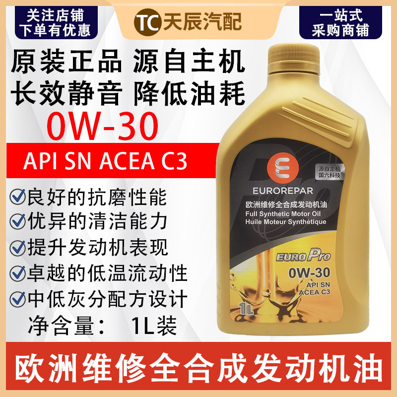 EUROREPAR欧洲维修全合成机油