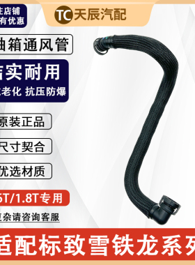 标致3008 408 508 RCZ 308SW雪铁龙C4世嘉C4L曲轴箱通风管 废气管