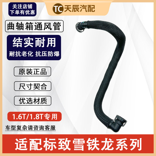 标志雪铁龙1.6T曲轴箱通风管