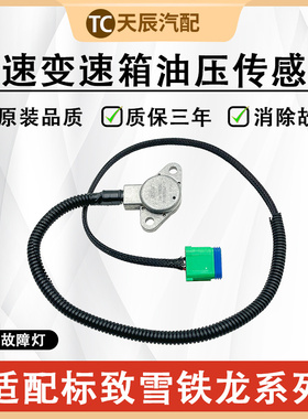 标致307世嘉308凯旋408雪铁龙C2 301 4AT原厂自动波箱油压传感器