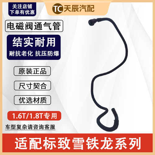 标致400850081.6T电磁阀通气管