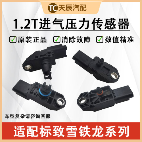 东风标致雪铁龙进气压力传感器