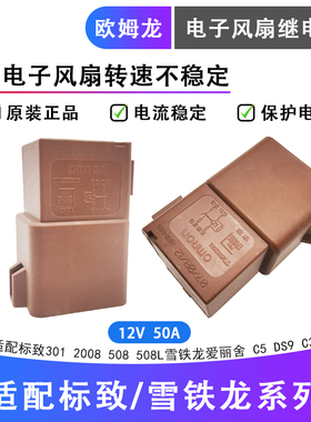 标致301 508L2008C5爱丽舍C3XR DS9电子扇继电器欧姆龙天窗继电器