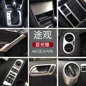 中控台面板出风口框水杯框内扶手装 途观内饰改装 饰 19款 适用于10