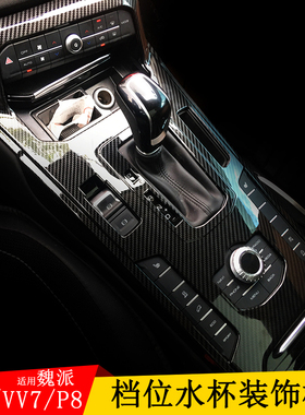 适用于魏派WEYVV5S中控排挡贴vv5档位面板装饰19-20款VV7内饰改装