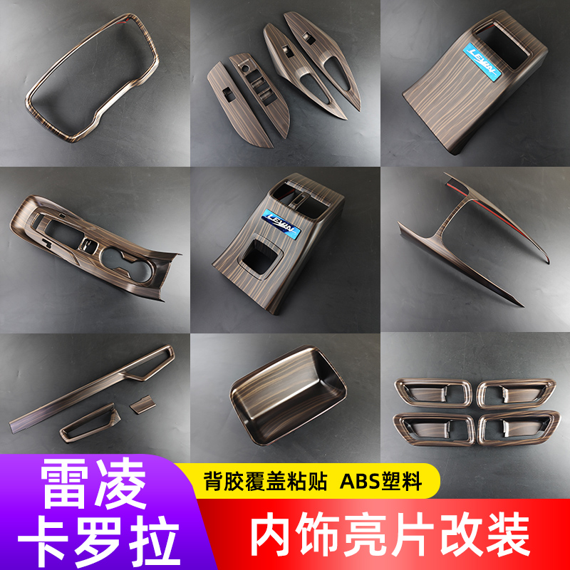 适用卡罗拉雷凌内饰改装ABS塑料
