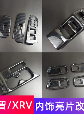 适用于23-24款缤智内饰改装XRV排挡位面板水杯框方向盘出风口装饰