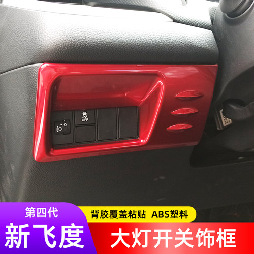 大灯调节开关装饰框