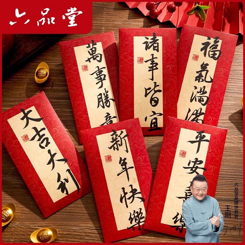 六品堂红包手写定制过年红包袋个性吉利封口创意书法压岁钱包送礼