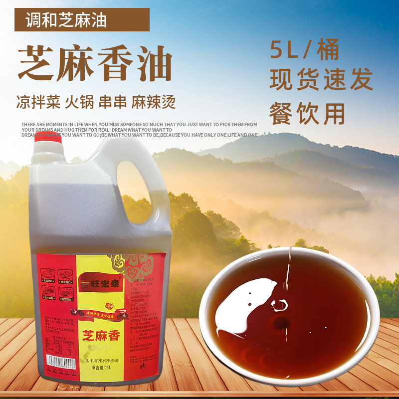 旺宏泰调和芝麻香油餐饮大桶装5L麻辣烫凉拌火锅串串自助芝麻油