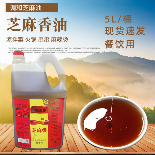 旺宏泰调和芝麻香油餐饮大桶装5L麻辣烫凉拌火锅串串自助芝麻油