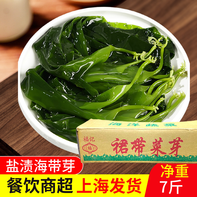 7斤盐渍海带芽裙带芽菜海带苗整箱非干货凉拌火锅串串麻辣烫食材