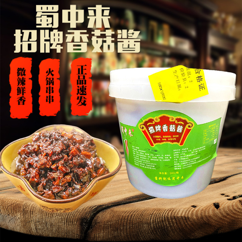 蜀中来香菇酱大桶10斤装火锅蘸酱串串小龙虾配料蘸酱涮锅蘸料