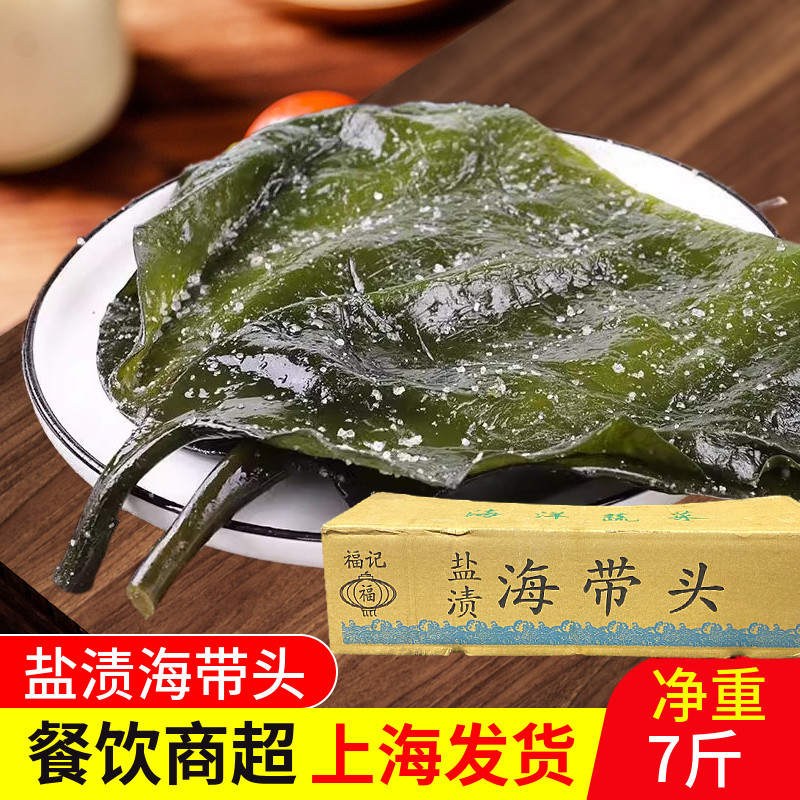 7斤盐渍海带头厚海带整箱非干货凉拌火锅串串麻辣烫食材