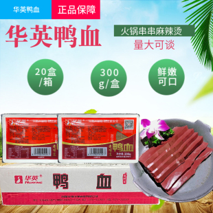 华英红膜鸭血300g *20火锅串串麻辣烫配菜食材新鲜鸭血毛血旺配菜