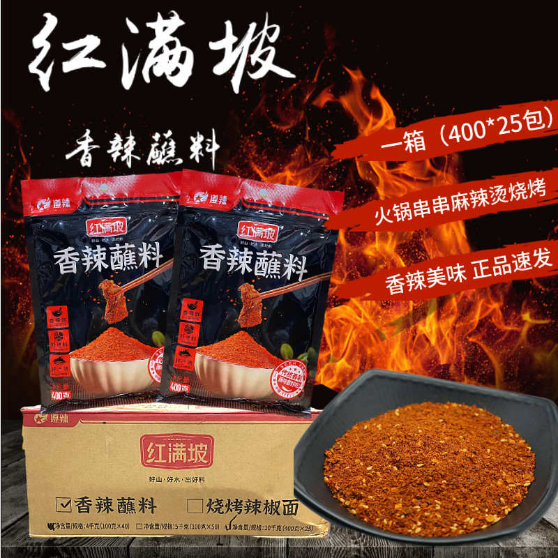 红满坡香辣干碟蘸料400g*25火锅红油串串干碟辣椒面烧烤调餐饮