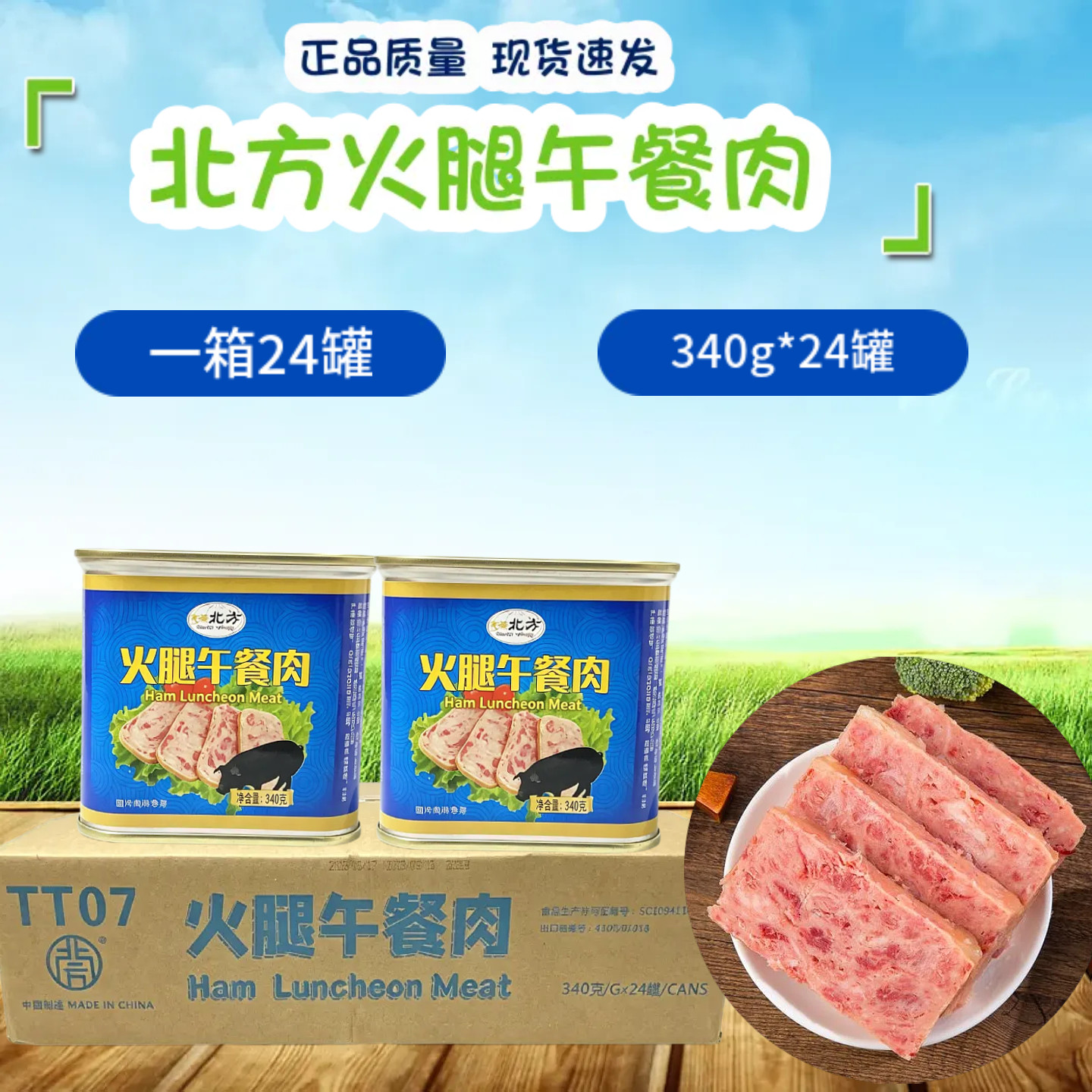 天泰北方火腿猪肉罐头一箱24罐火锅串串麻辣烫炒饭午餐肉罐头