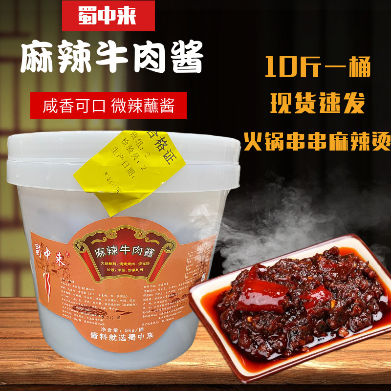 蜀中来麻辣牛肉酱大桶10斤装火锅蘸酱串串小龙虾配料蘸酱涮锅蘸料