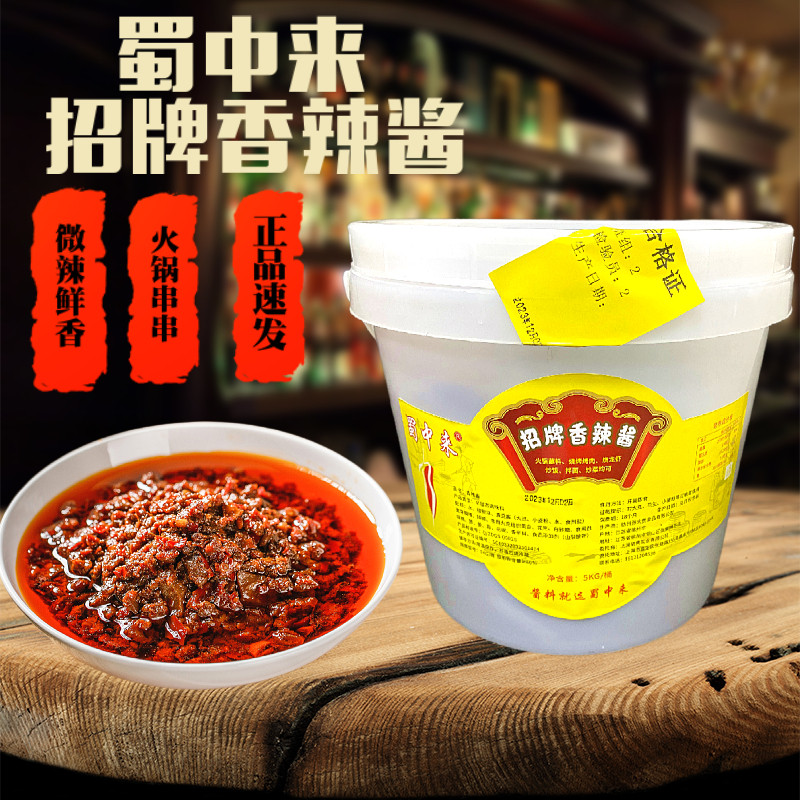 蜀中来香辣酱大桶10斤装火锅蘸酱串串小龙虾配料蘸酱涮锅蘸料
