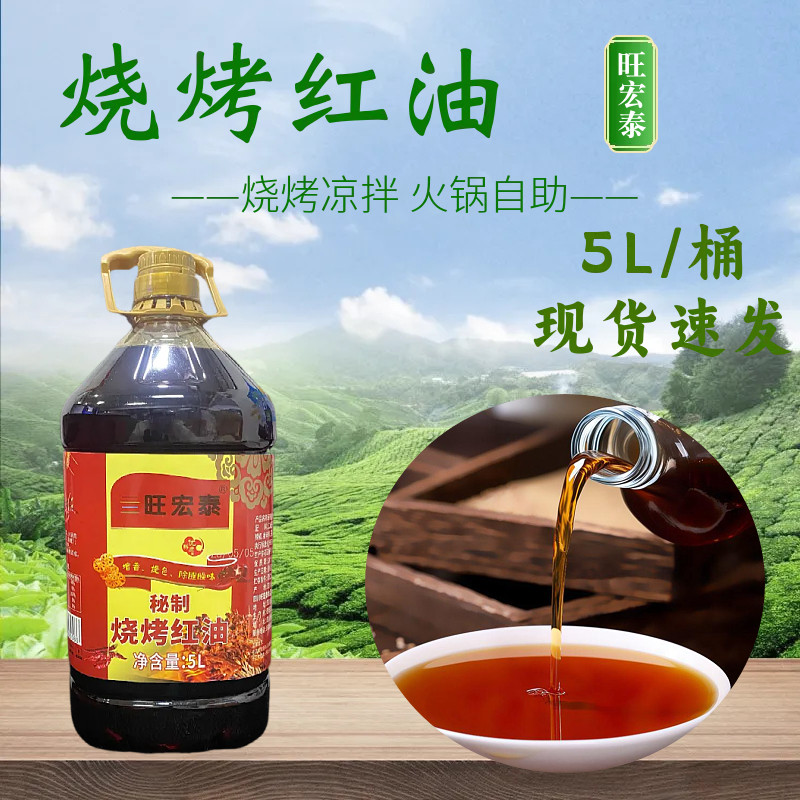 旺宏泰烧烤红油5L/瓶川味红子辣椒油泼面火锅冒菜麻辣烫红油