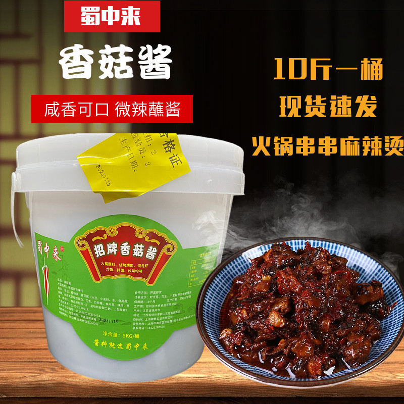 蜀中来香菇酱大桶10斤装火锅蘸酱串串小龙虾配料蘸酱蘸料