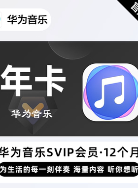 华为音乐超级VIP会员12个月华为手机超级音乐会员VIP会员华为年卡