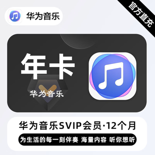 华为音乐超级VIP会员12个月华为手机超级音乐会员VIP会员华为年卡