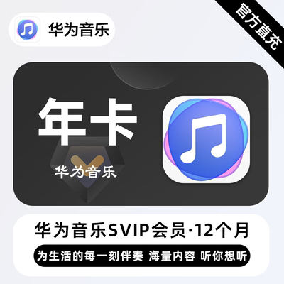 华为音乐超级VIP会员12个月华为手机超级音乐会员VIP会员华为年卡