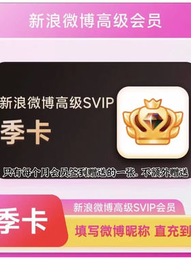 微博高级会员12个月年卡 微博SVIP十二个月年费超级社交会员季卡