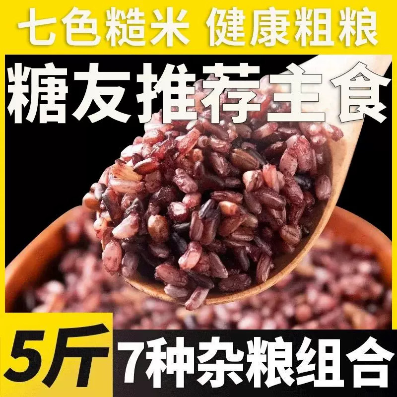 七色五色糙米糖尿病人吃的五谷杂粮米控主食食品无糖专用当季新米