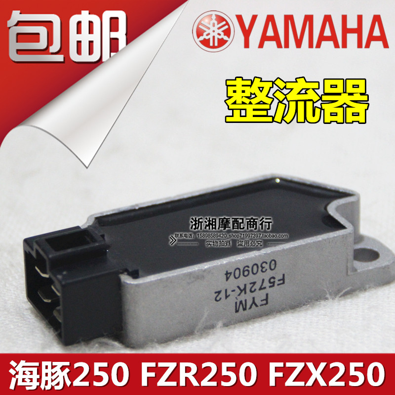 摩托车配件雅马哈FZR250 FZX250 海豚250 整流器 充电器 硅整流