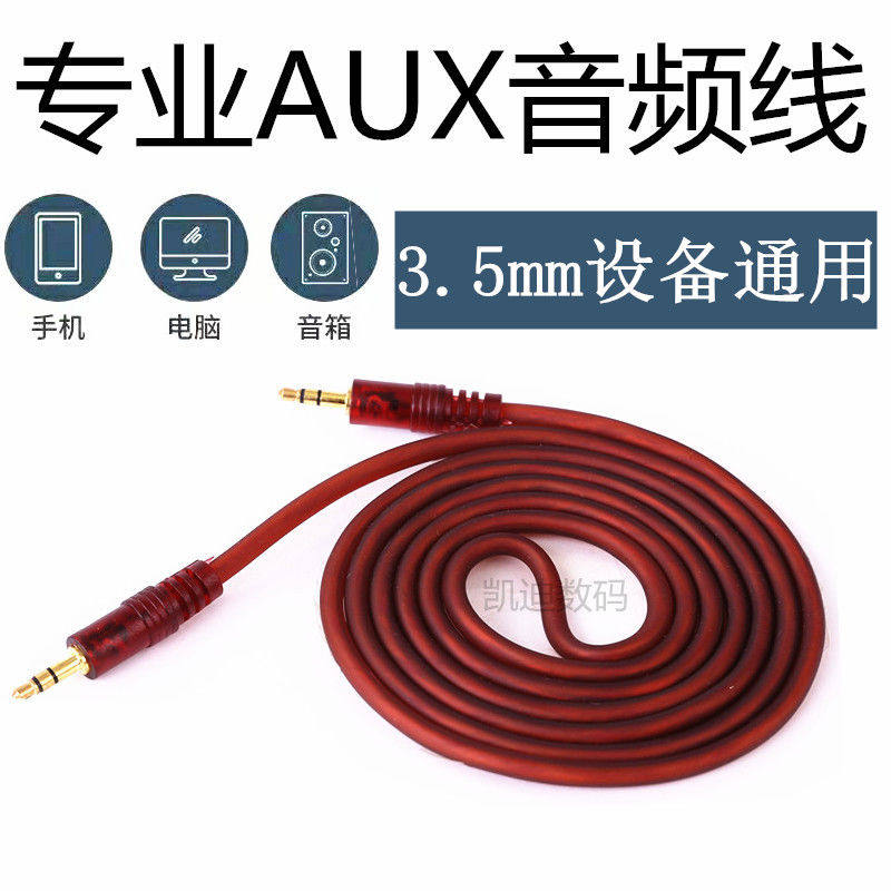 AUX音频线手机3.5mm 公对公手机电脑与音箱连接线车载AV音频线图片