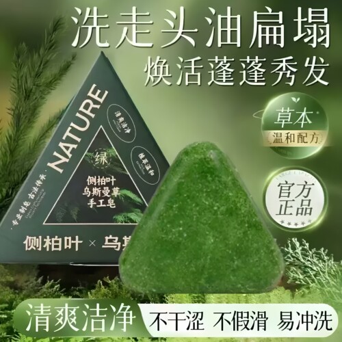 【下单立减50】侧柏叶乌斯曼本草固发皂草本香皂养发洁净